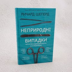 Неприродні випадки. Нотатки судмедексперта в 34 розтинах книга в інтернет-магазині Sylarozumu.com.ua