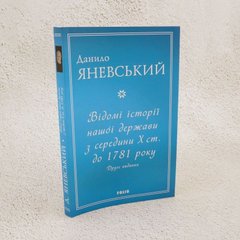 Известны истории нашего государства с середины Х ст. до 1781 года книга в магазине Sylarozumu.com.ua