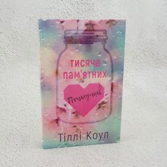 Тысяча памятных поцелуев книга в магазине Sylarozumu.com.ua