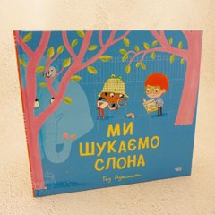 Ми шукаємо слона книга в інтернет-магазині Sylarozumu.com.ua