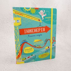 Инженерия. Классная наука книга в магазине Sylarozumu.com.ua
