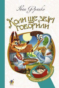 Книга Коли ще звірі говорили: казки для дітей купити в інтернет-магазині Sylarozumu.com.ua