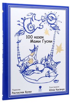 100 казок Мами Гуски книга в інтернет-магазині Sylarozumu.com.ua