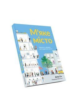 Мягкий город. Плотность застройки для повседневной жизни книга в магазине Sylarozumu.com.ua