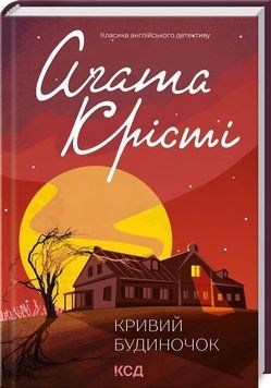 Книга Кривий будиночок купити в інтернет-магазині Sylarozumu.com.ua