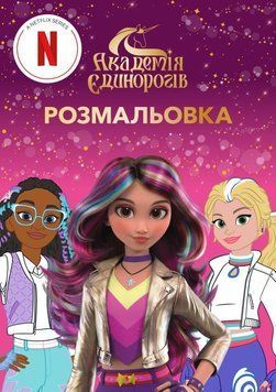 Книга Академія єдинорогів. Розмальовка купити в інтернет-магазині Sylarozumu.com.ua