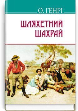 Благородный мошенник книга в магазине Sylarozumu.com.ua