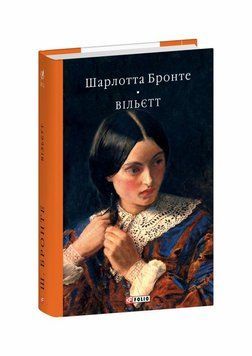 Вильетт книга в магазине Sylarozumu.com.ua