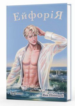 Эйфория (18+) книга в магазине Sylarozumu.com.ua