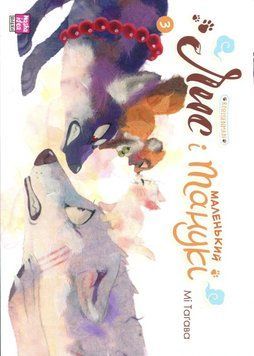 Лис и маленькие тануки. Том 3 книга в магазине Sylarozumu.com.ua
