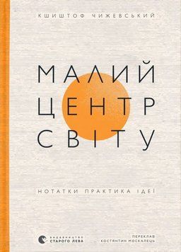 Книга Малий центр світу купити в інтернет-магазині Sylarozumu.com.ua