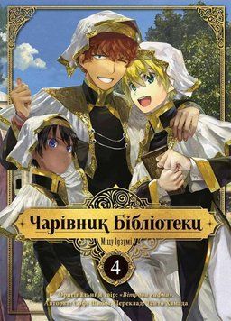 Книга Чарівник бібліотеки. Том 4 купити в інтернет-магазині Sylarozumu.com.ua