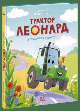 Трактор Леонард в поисках приключений книга в магазине Sylarozumu.com.ua