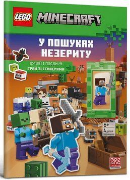 LEGO Minecraft В поисках незерита книга в магазине Sylarozumu.com.ua