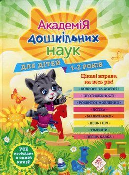 Книга Академія дошкільних наук. 1-2 роки купити в інтернет-магазині Sylarozumu.com.ua