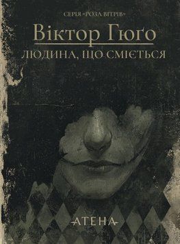 Смеющийся человек книга в магазине Sylarozumu.com.ua