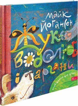 Книга Жук-водолюб і таргани. Оповідання для дітей купити в інтернет-магазині Sylarozumu.com.ua