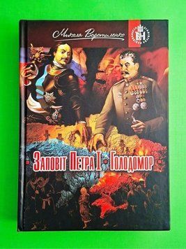 Завещание Петра I Голодомор книга в магазине Sylarozumu.com.ua