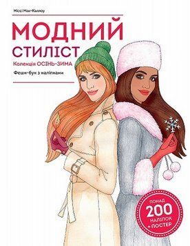 Книга Модний стиліст: Колекція Осінь-Зима купити в інтернет-магазині Sylarozumu.com.ua