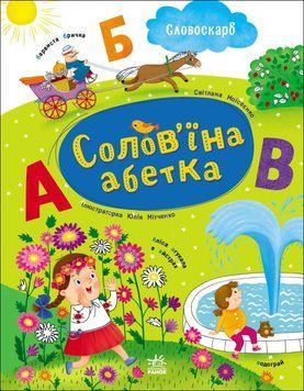 Словоскарб: Соловьиный алфавит книга в магазине Sylarozumu.com.ua