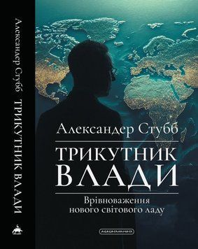 Треугольник власти Уравновешивание нового мирового строя книга в магазине Sylarozumu.com.ua