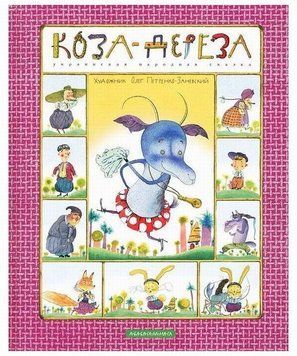 Коза Дереза: украинская народная сказка книга в магазине Sylarozumu.com.ua
