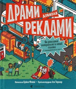 Книга Драми довкола реклами купити в інтернет-магазині Sylarozumu.com.ua