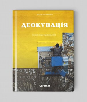 Деокупація. Історії опору українців. 2022 книга в інтернет-магазині Sylarozumu.com.ua