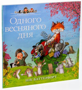 Одного весняного дня. Історії парку Персі. Нік Баттерворт книга в інтернет-магазині Sylarozumu.com.ua