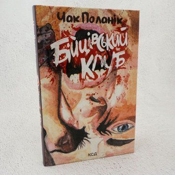 Книга Бійцівський клуб купити в інтернет-магазині Sylarozumu.com.ua