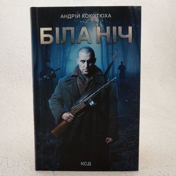 Книга Біла ніч купити в інтернет-магазині Sylarozumu.com.ua