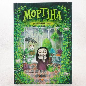 Мортина и капризный кузен книга в магазине Sylarozumu.com.ua