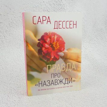 Правда о навсегда книга в магазине Sylarozumu.com.ua