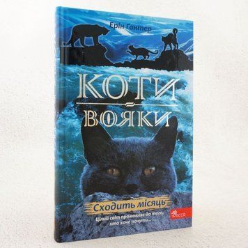Книга Сходить місяць. Коти-вояки: Нове пророцтво 2 купити в інтернет-магазині Sylarozumu.com.ua