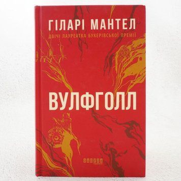 Книга Вулфголл купити в інтернет-магазині Sylarozumu.com.ua