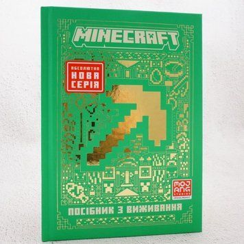 Книга MINECRAFT Посібник з виживання купити в інтернет-магазині Sylarozumu.com.ua