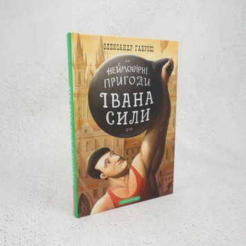 Книга Неймовірні пригоди Івана Сили, найдужчої людини світу купити в інтернет-магазині Sylarozumu.com.ua