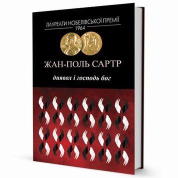 Дьявол и Господь Бог книга в магазине Sylarozumu.com.ua
