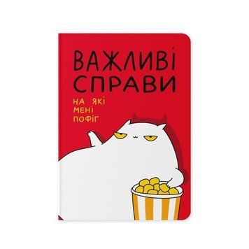 Блокнот Важные дела книга в магазине Sylarozumu.com.ua