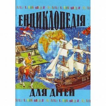 Книга Енциклопедія для дітей купити в інтернет-магазині Sylarozumu.com.ua