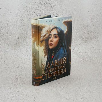 Книга У давній давнині були створіння.... купити в інтернет-магазині Sylarozumu.com.ua