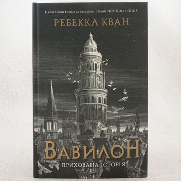 Вавилон. Прихована історія книга в інтернет-магазині Sylarozumu.com.ua