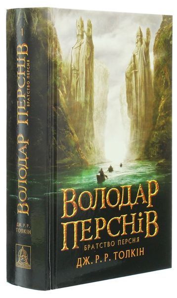 Книга Братство персня. Володар Перснів 1 купити в інтернет-магазині Sylarozumu.com.ua