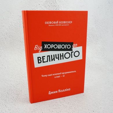 Від Хорошого до Величного книга в інтернет-магазині Sylarozumu.com.ua
