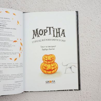 Мортина. История, от которой можно умереть со смеху книга в магазине Sylarozumu.com.ua
