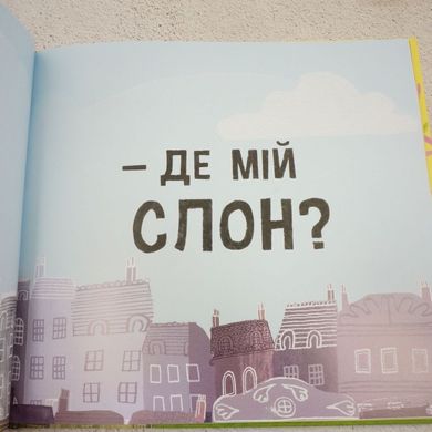 Ми шукаємо слона книга в інтернет-магазині Sylarozumu.com.ua