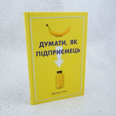Думати, як підприємець книга в інтернет-магазині Sylarozumu.com.ua