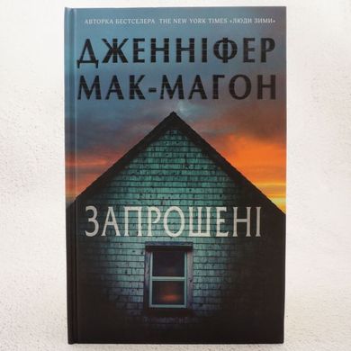 Приглашенные книга в магазине Sylarozumu.com.ua