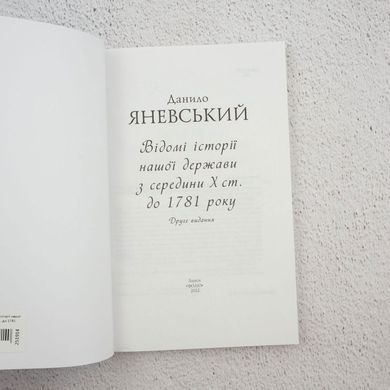 Відомі історії нашої держави з середини Х ст. до 1781 року книга в інтернет-магазині Sylarozumu.com.ua