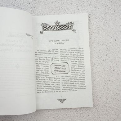 Известны истории нашего государства с середины Х ст. до 1781 года книга в магазине Sylarozumu.com.ua